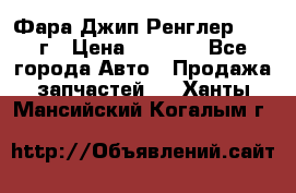 Фара Джип Ренглер JK,07г › Цена ­ 4 800 - Все города Авто » Продажа запчастей   . Ханты-Мансийский,Когалым г.
